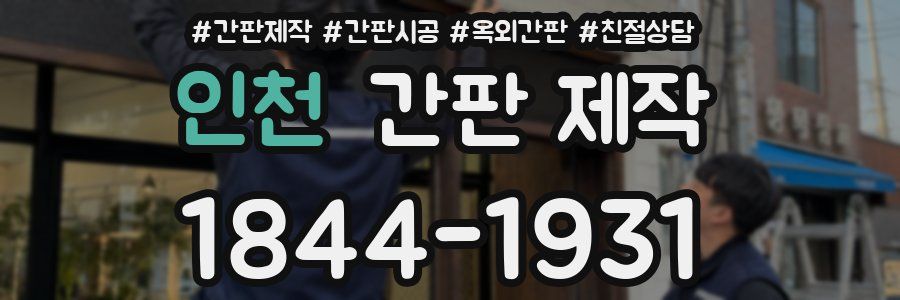 인천 간판 제작