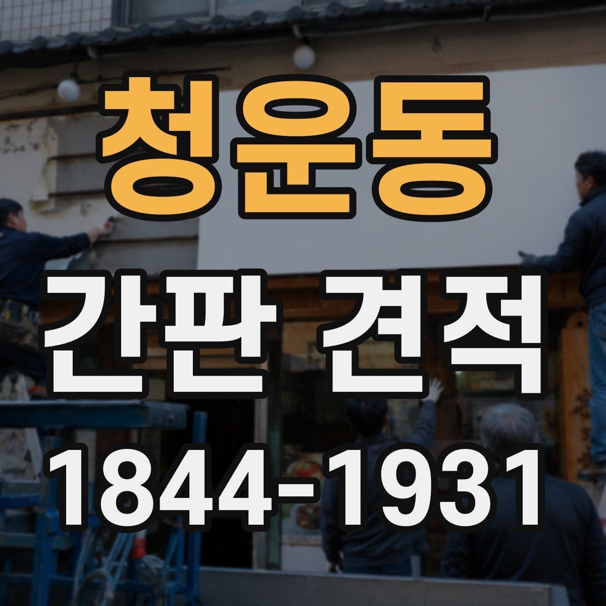 청운동 간판 견적 유지보수 포함 여부를 먼저 확인하는 순서