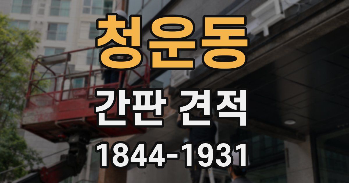 청운동 간판 견적