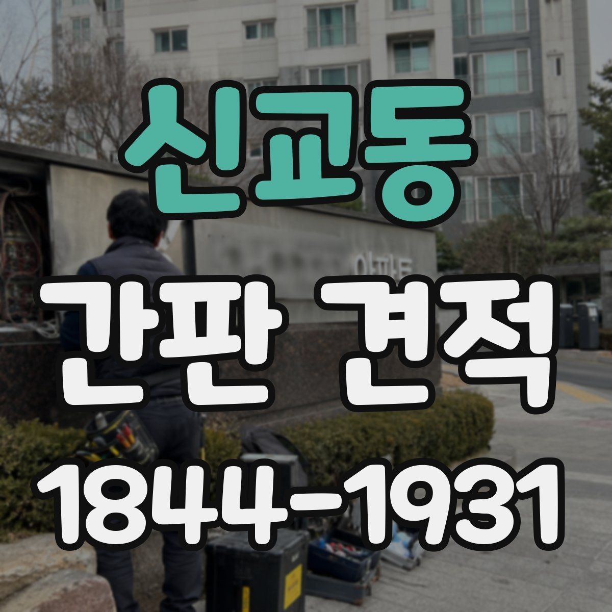 신교동 간판 견적 철거 폐기 처리비가 따로 잡히는 경우