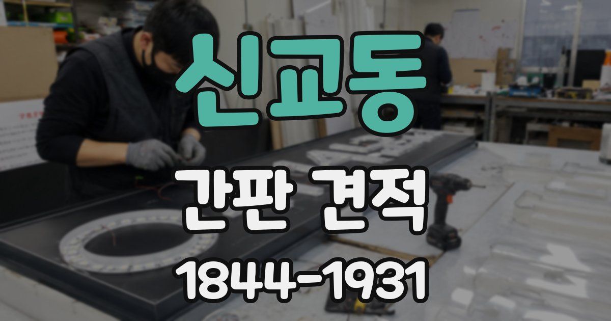 신교동 간판 견적