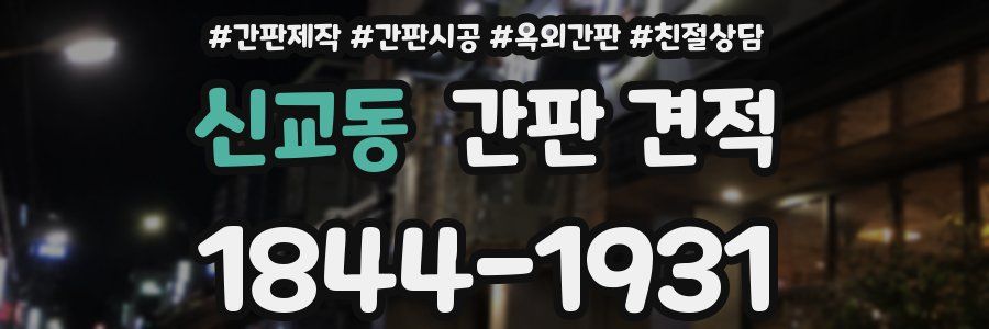 신교동 간판 견적