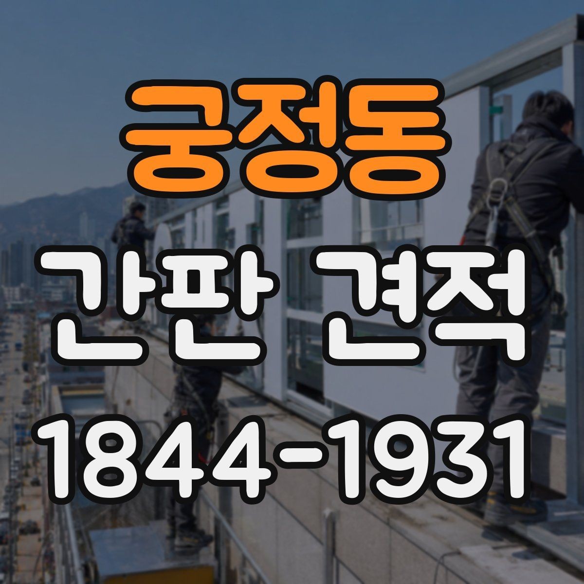 궁정동 간판 견적 전기 배선 작업 포함 시 확인할 부분