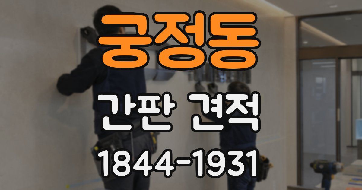 궁정동 간판 견적