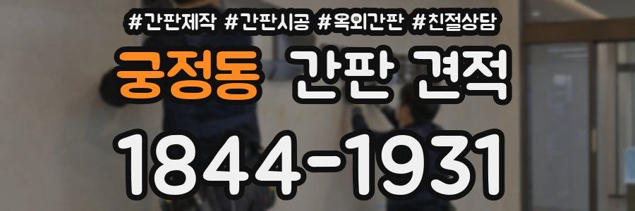 궁정동 간판 견적