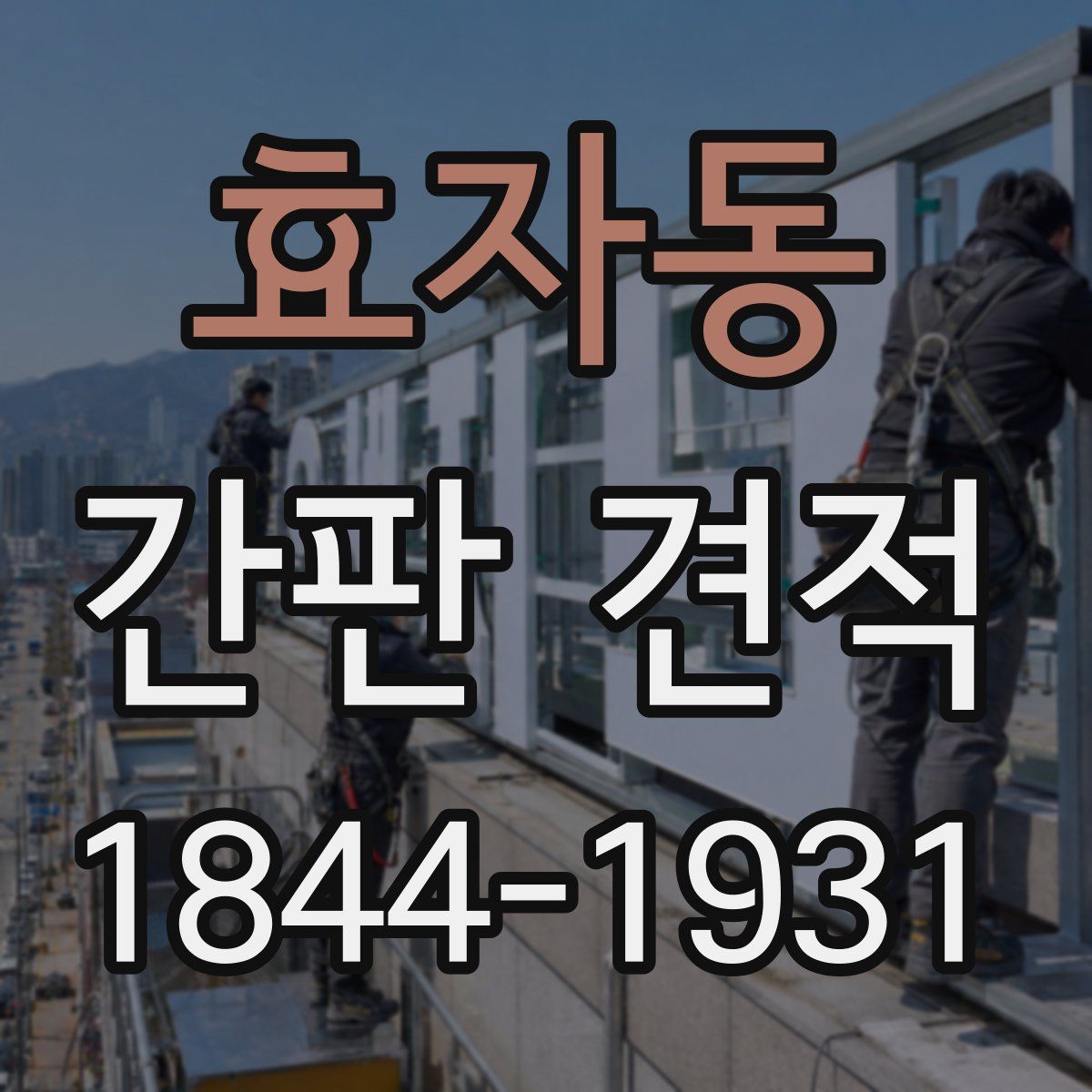 효자동 간판 견적