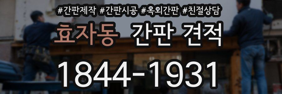 효자동 간판 견적