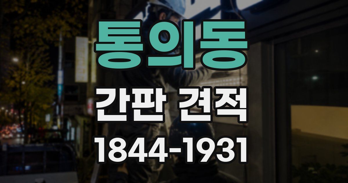 통의동 간판 견적