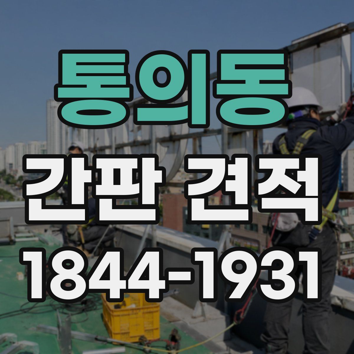 통의동 간판 견적