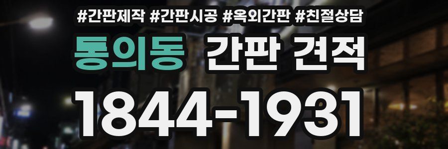 통의동 간판 견적