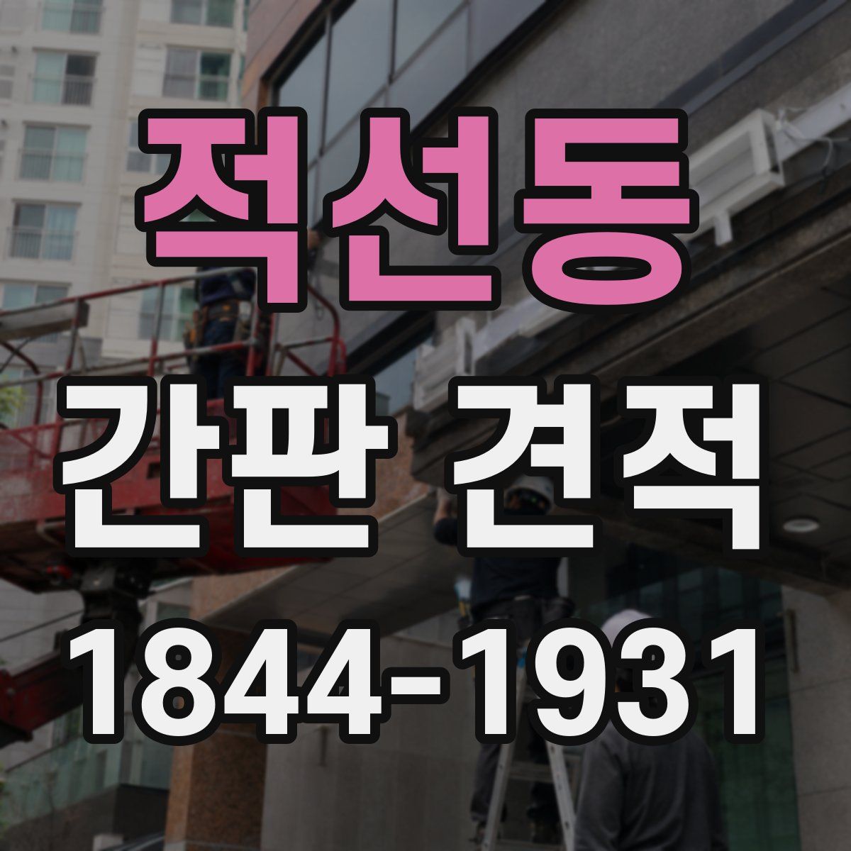 적선동 간판 견적
