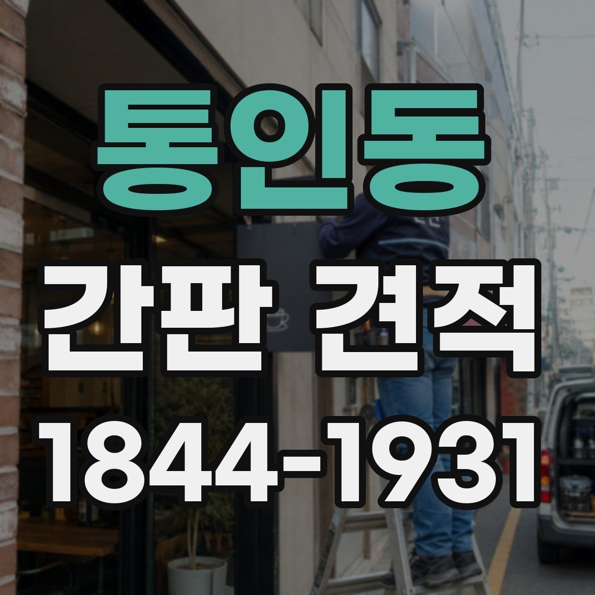 통인동 간판 견적 아크릴과 채널 방식 비교 포인트