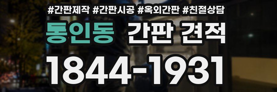 통인동 간판 견적