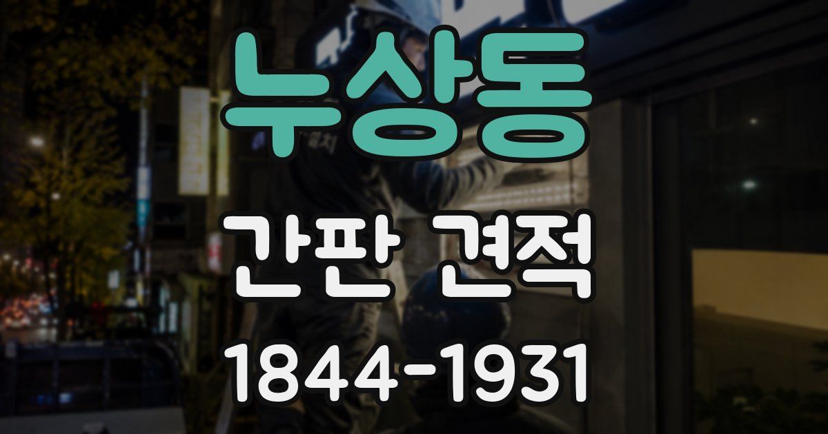 누상동 간판 견적