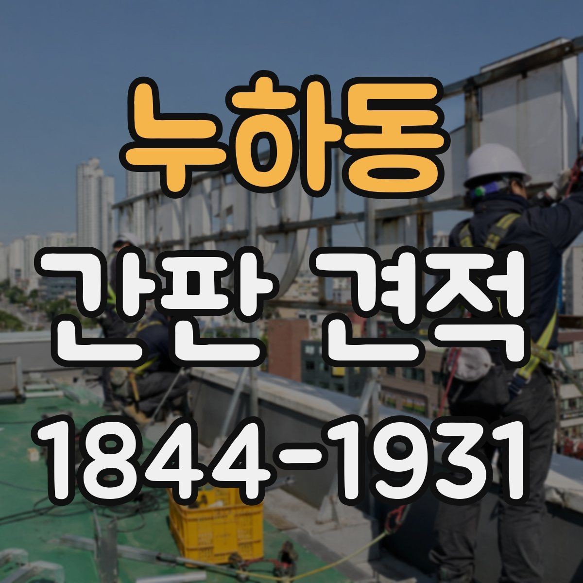 누하동 간판 견적 고층 건물 설치에서 확인할 작업 조건
