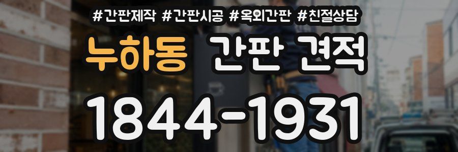 누하동 간판 견적