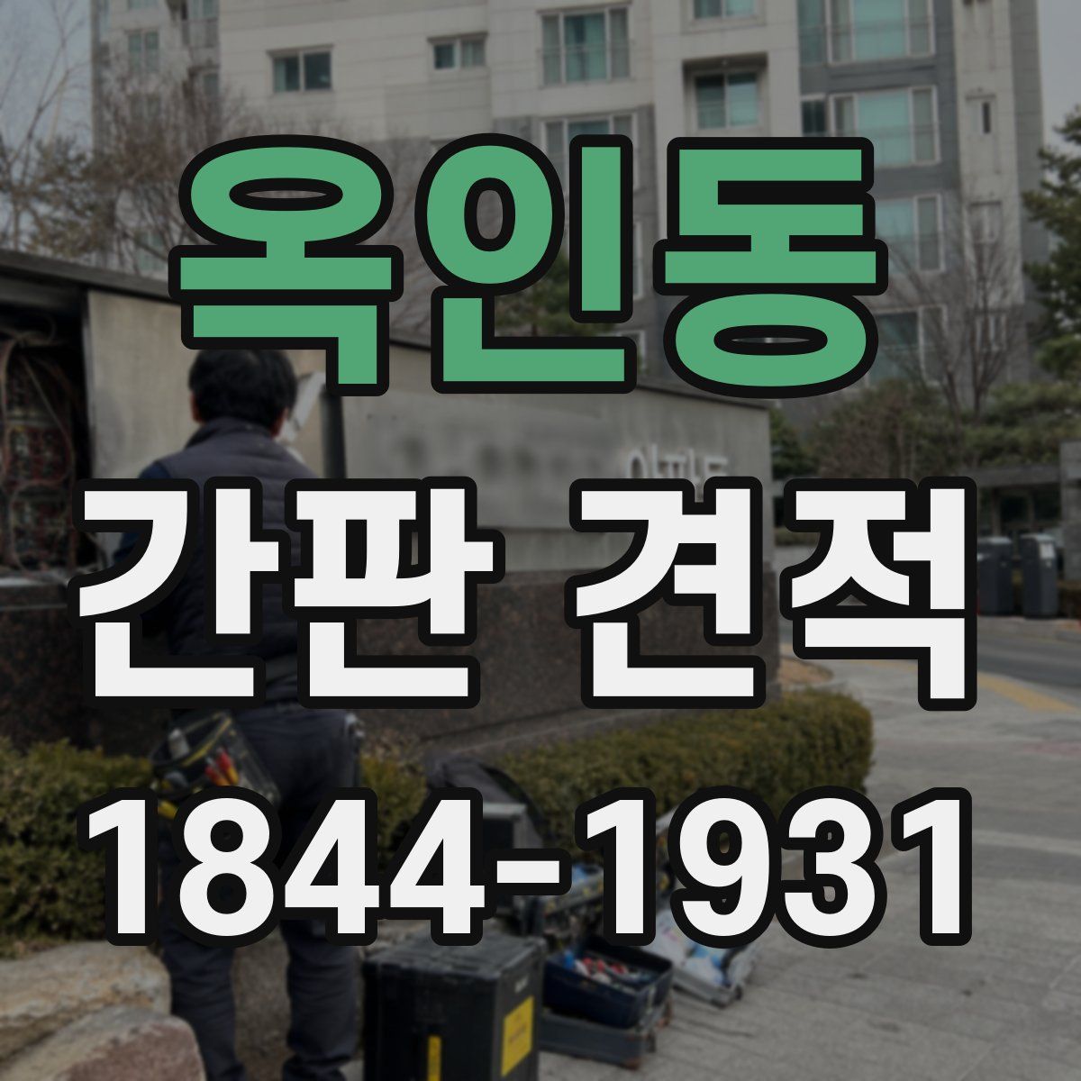 옥인동 간판 견적