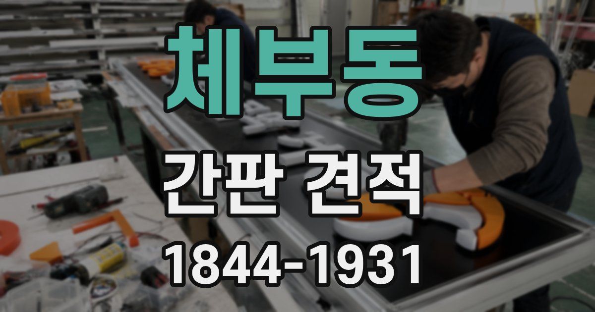 체부동 간판 견적