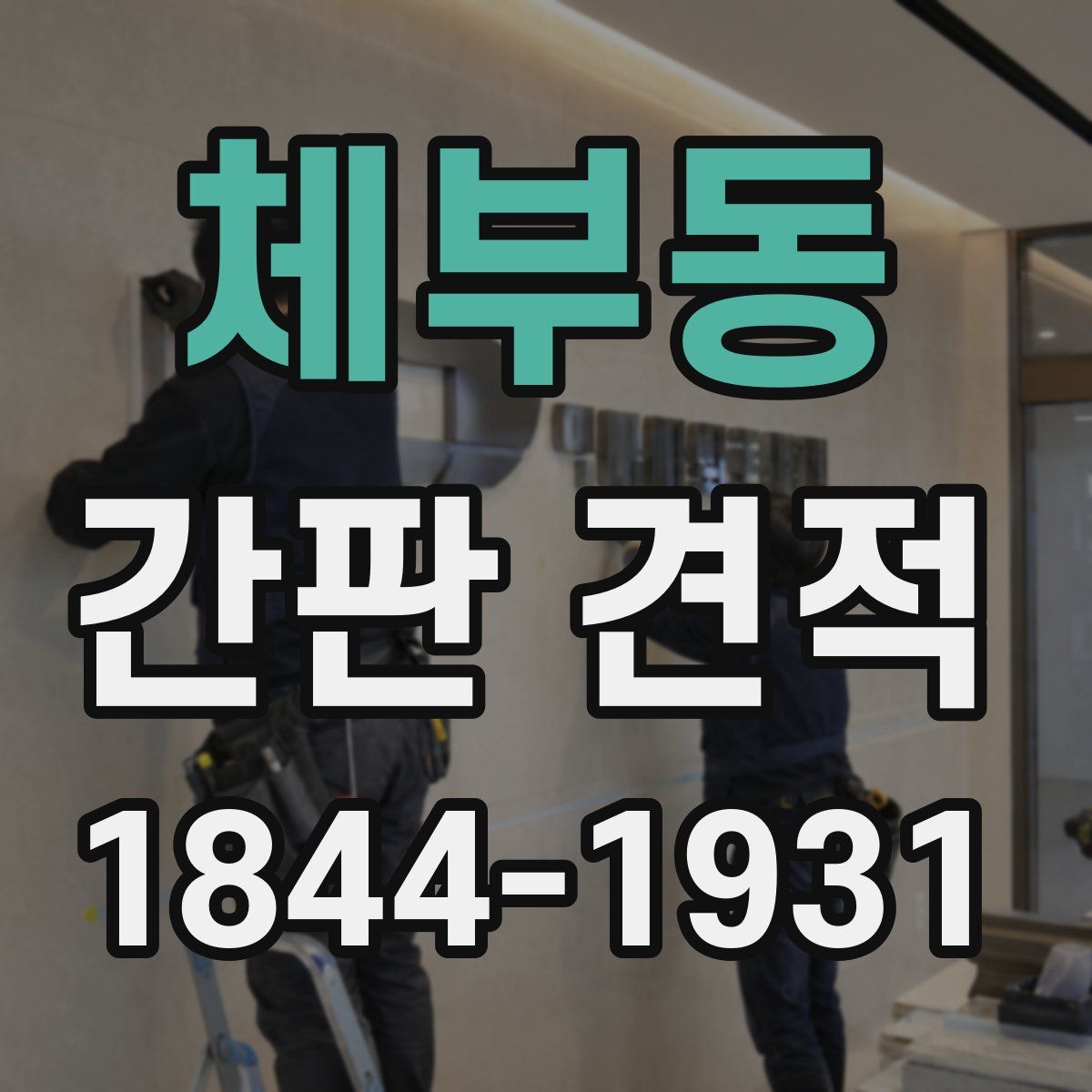 체부동 간판 견적