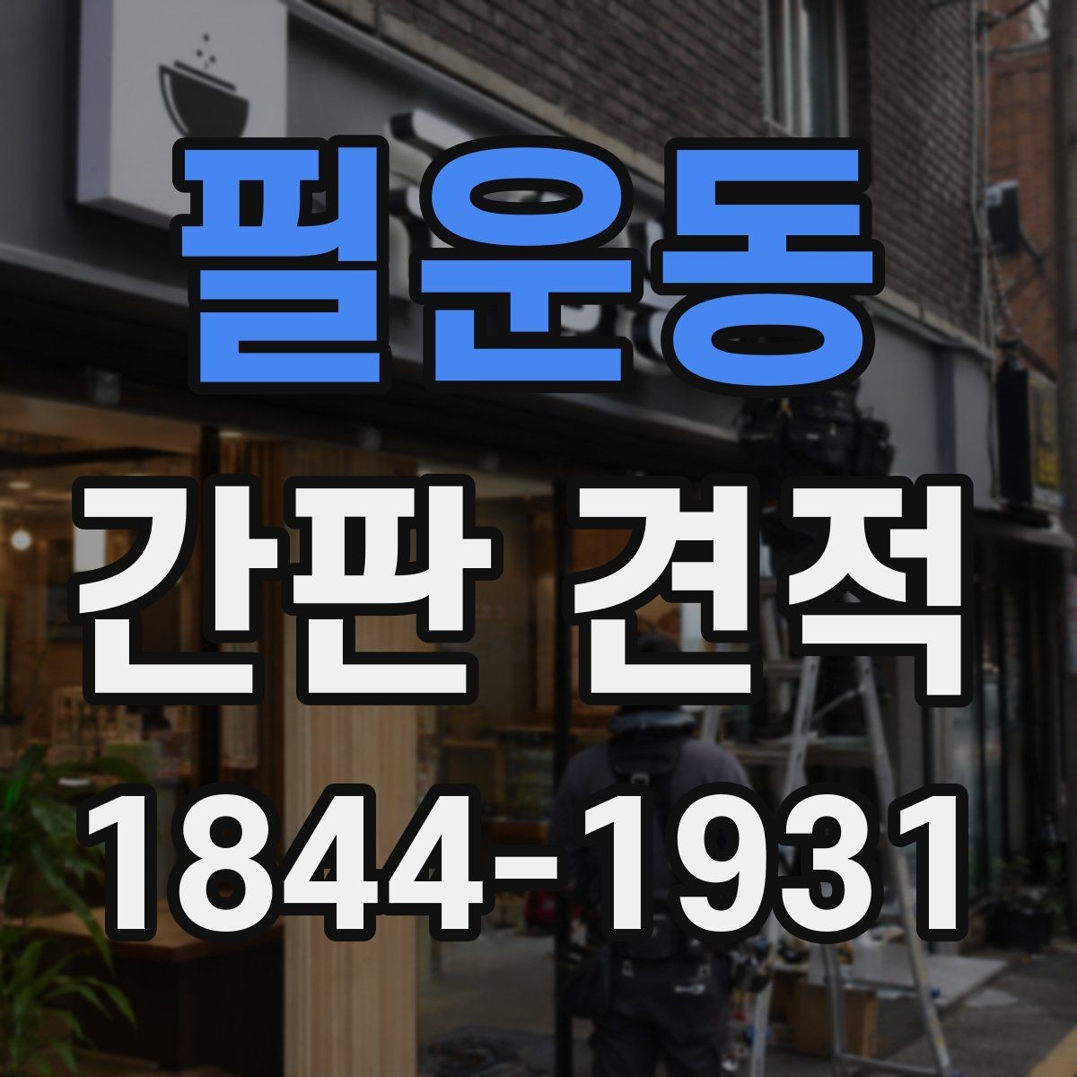 필운동 간판 견적 설치 위치별 추가 작업 항목