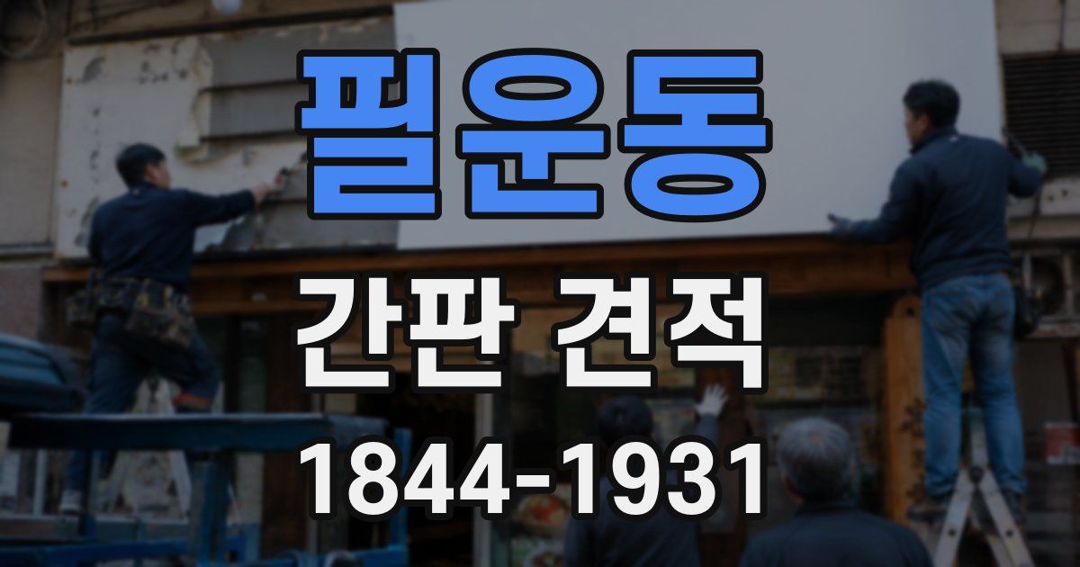 필운동 간판 견적