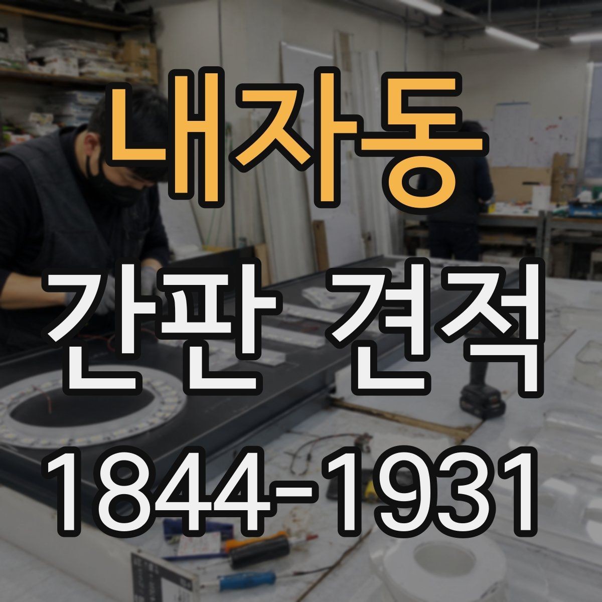 내자동 간판 견적 철거 폐기 처리비를 따로 확인해야 하는 이유