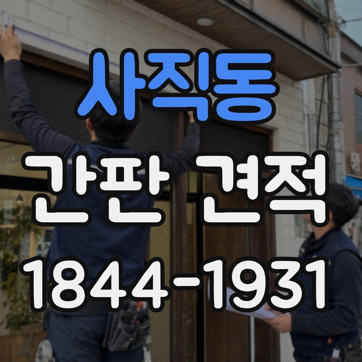 사직동 간판 견적 전기 시공까지 포함 여부를 먼저 확인하는 법