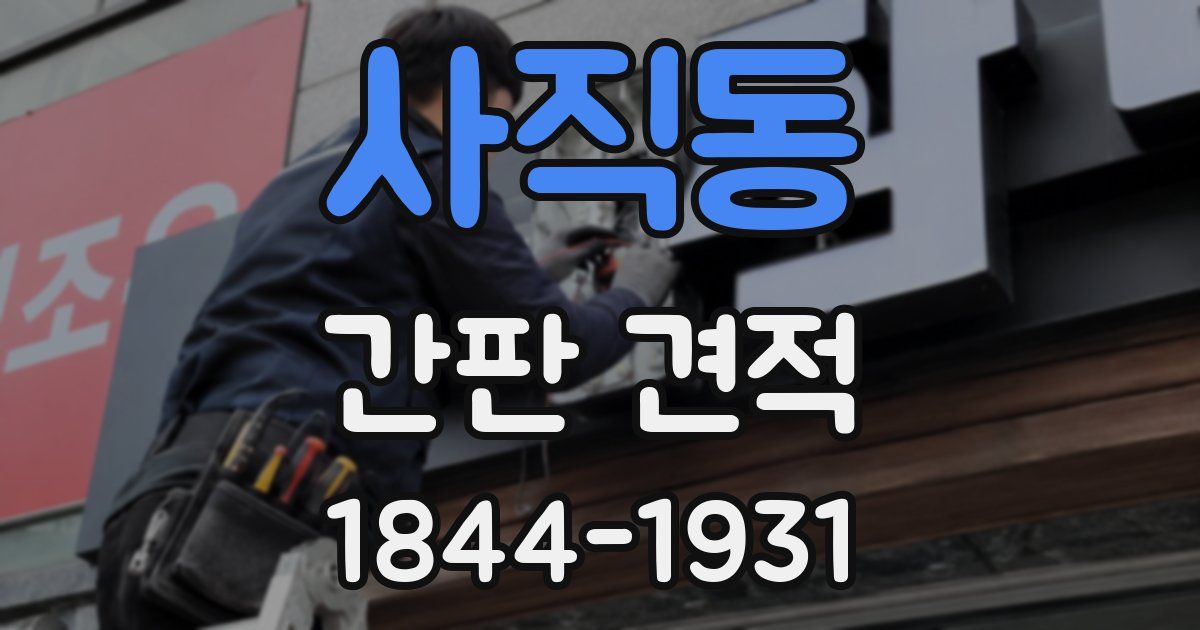 사직동 간판 견적