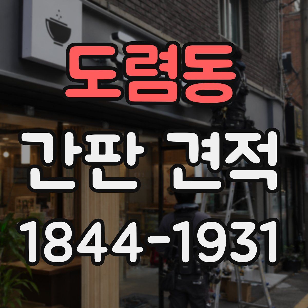도렴동 간판 견적