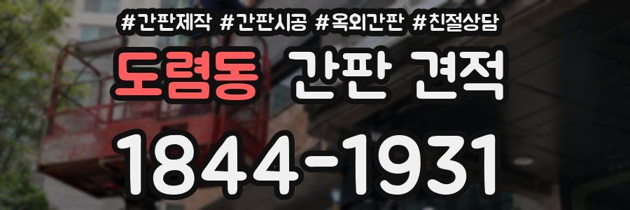 도렴동 간판 견적