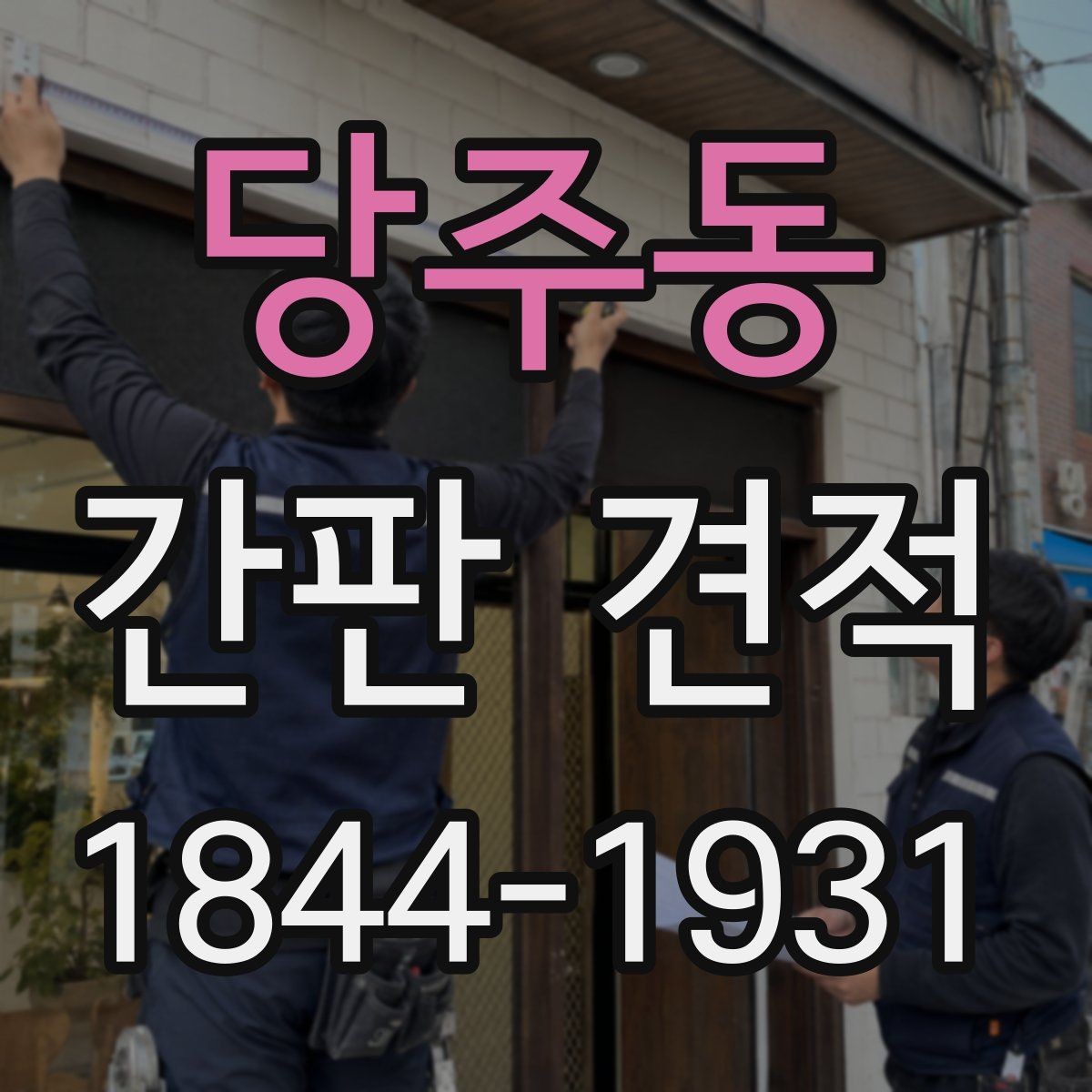 당주동 간판 견적 고층 건물 설치에서 확인할 조건