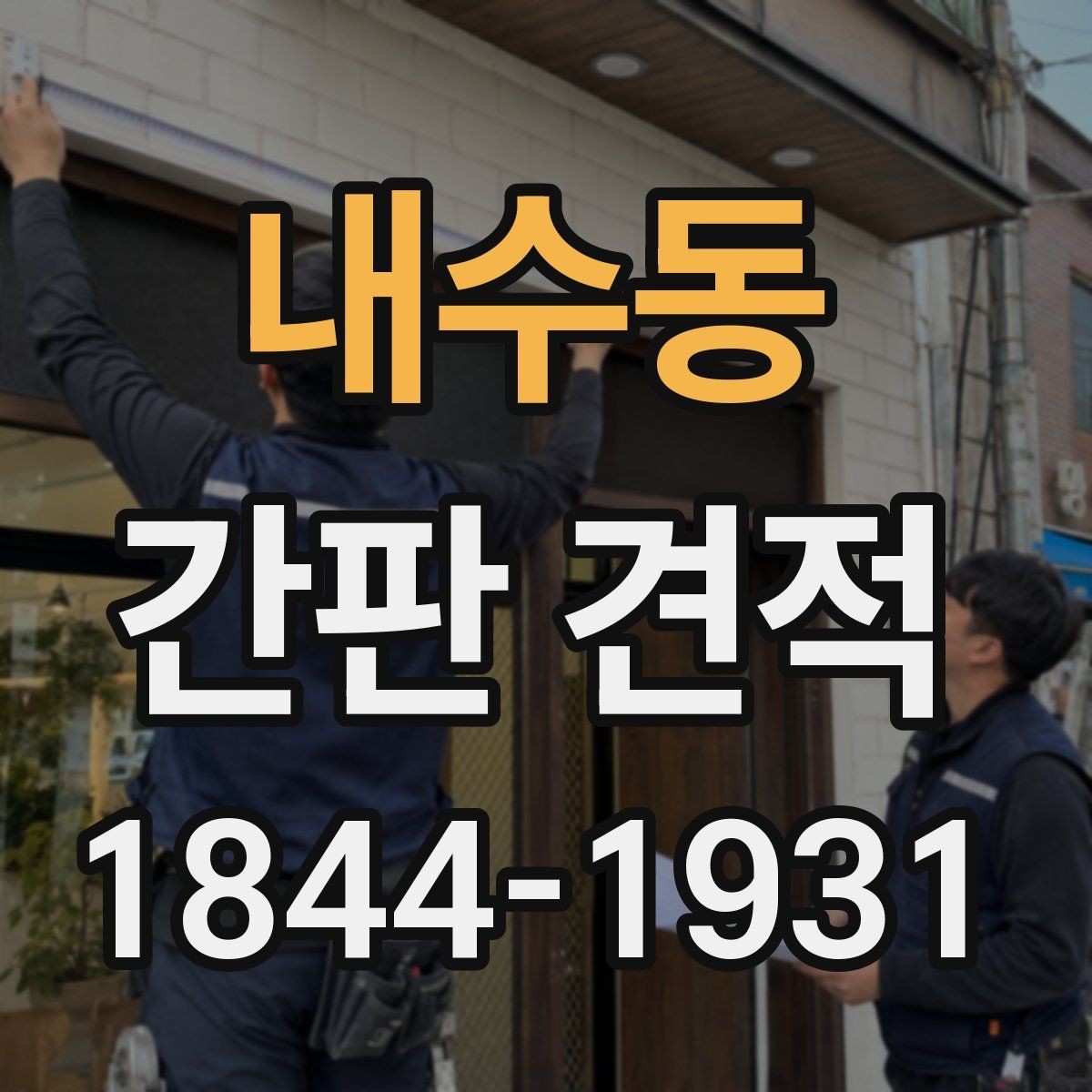 내수동 간판 견적 도면과 실사 자료가 필요한 까닭