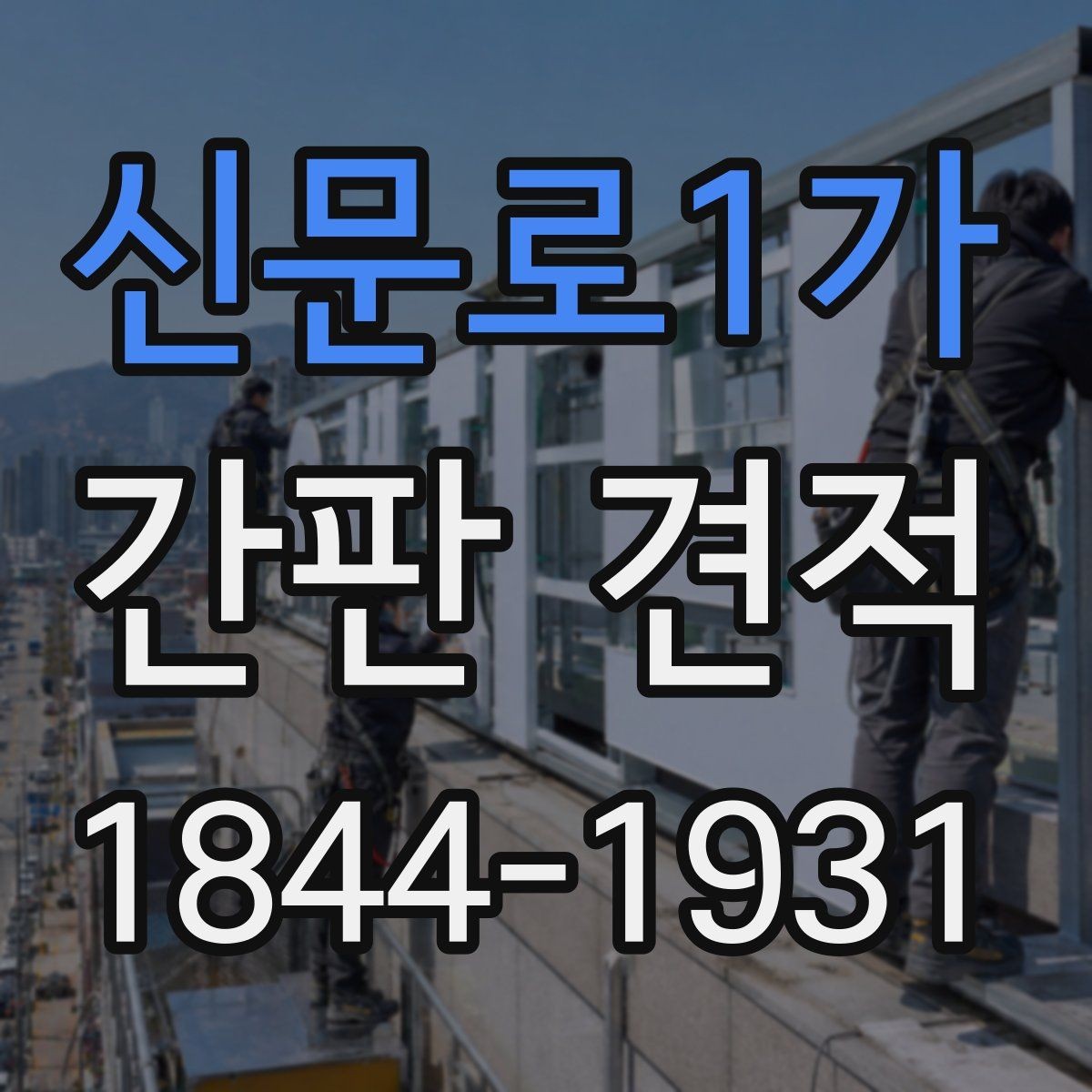 신문로1가 간판 견적 도면과 실사 자료가 달라지는 이유