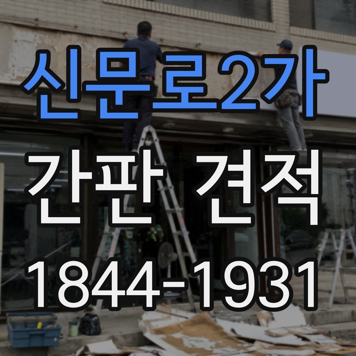 신문로2가 간판 견적 종류별 예상 범위를 비교해보는 방법