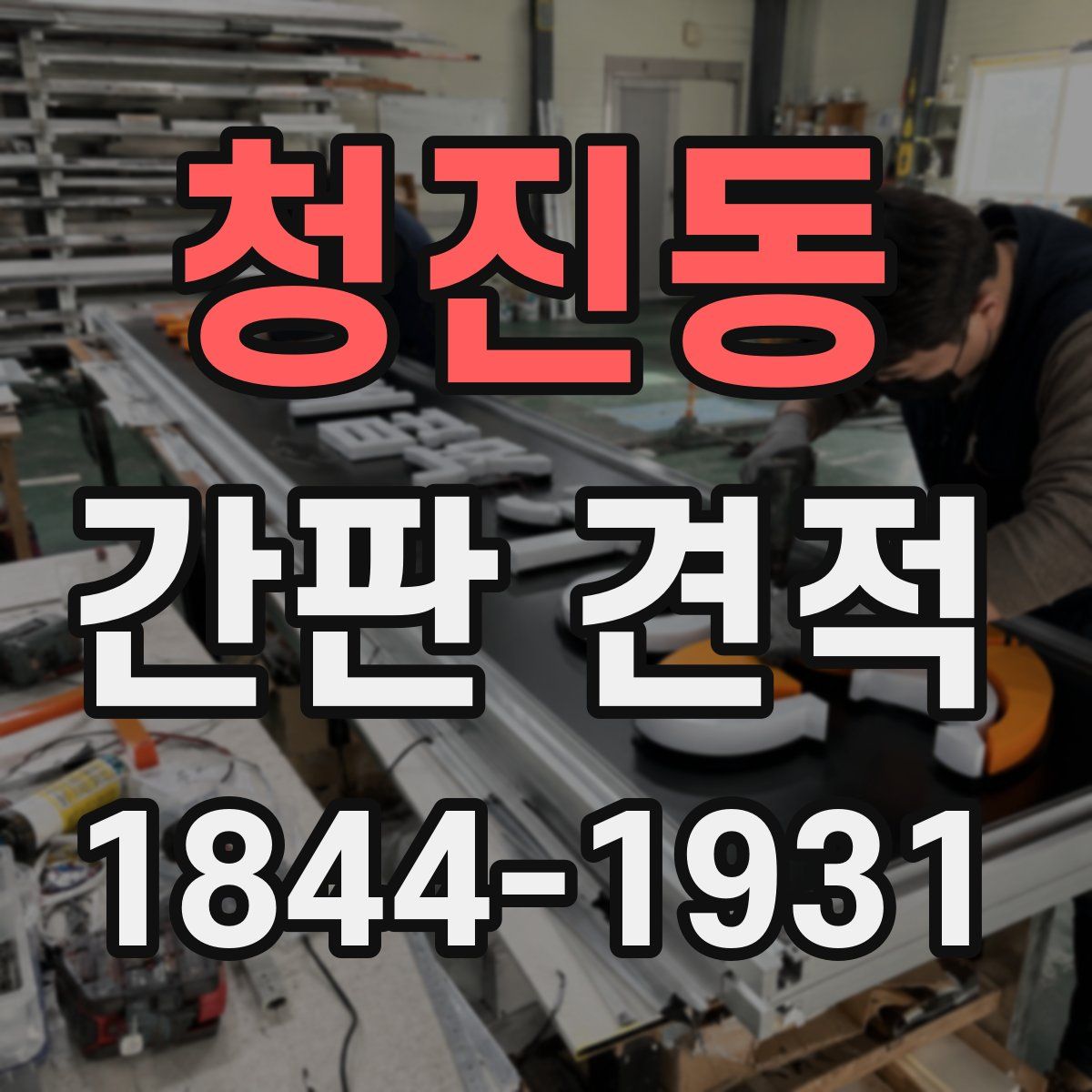 청진동 간판 견적