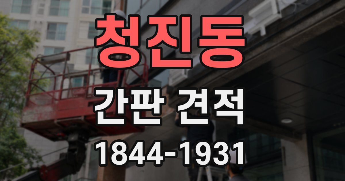 청진동 간판 견적