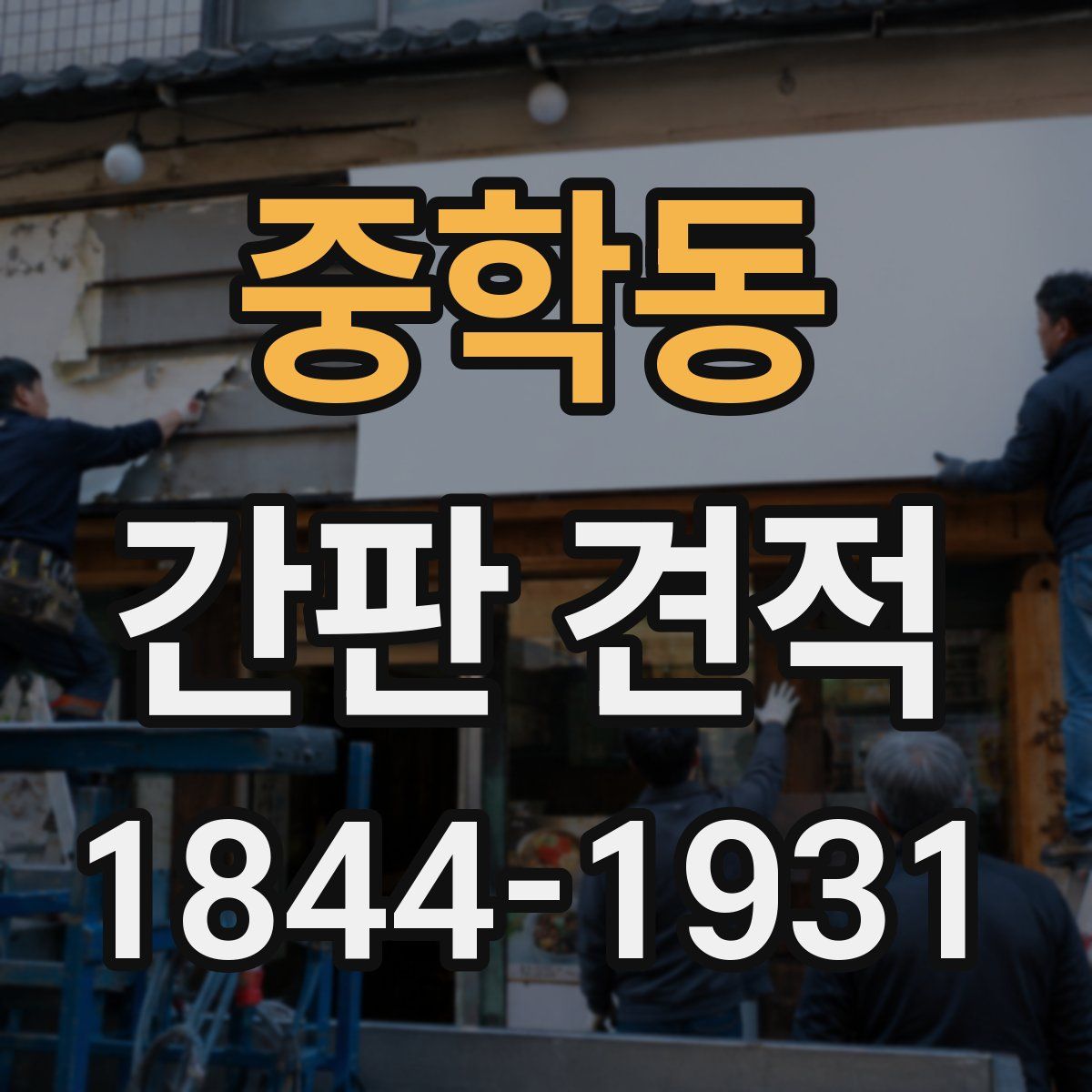 중학동 간판 견적