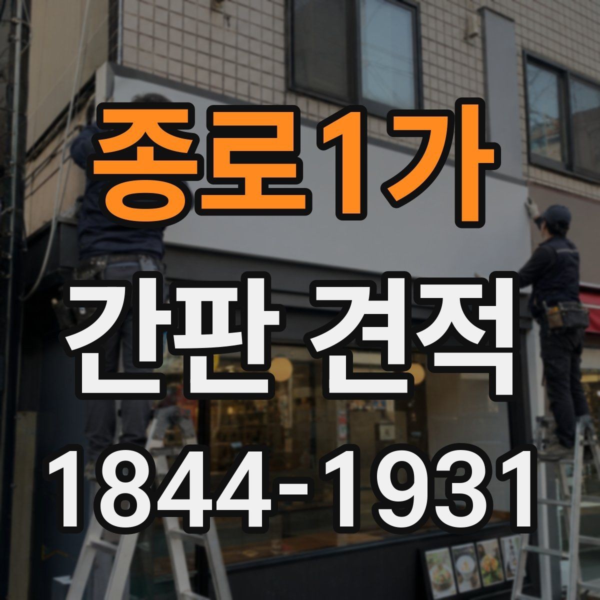 종로1가 간판 견적 오래 쓰는 매장을 위한 선택 포인트
