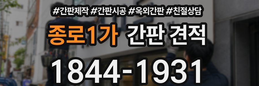 종로1가 간판 견적