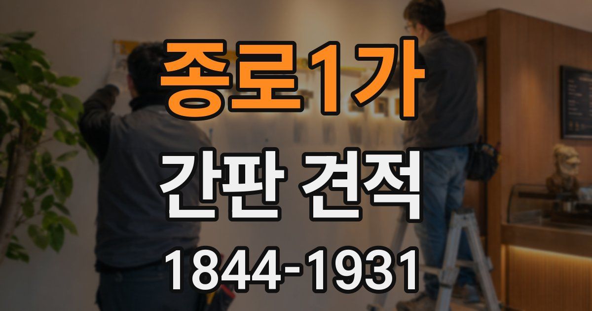 종로1가 간판 견적