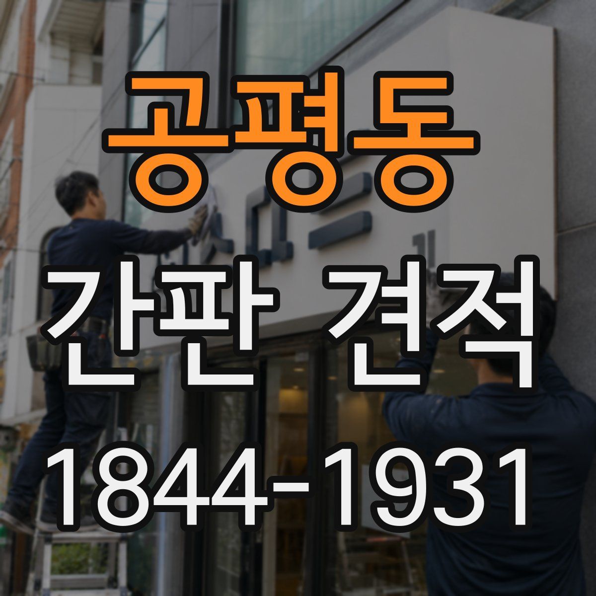 공평동 간판 견적