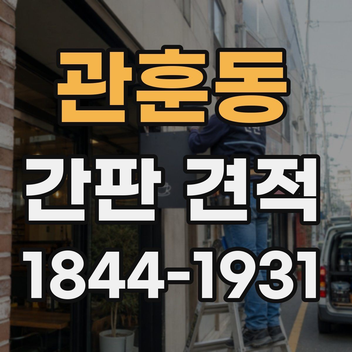 관훈동 간판 견적 유지 관리가 쉬운 구조를 고르는 법