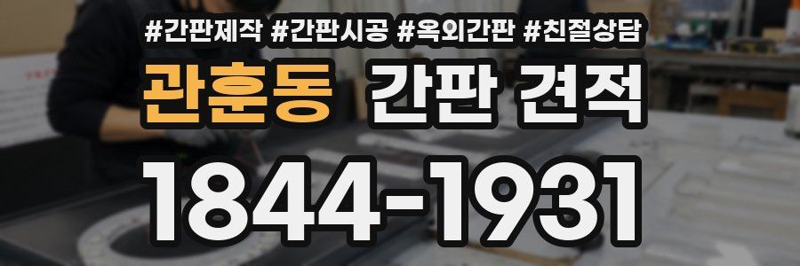 관훈동 간판 견적
