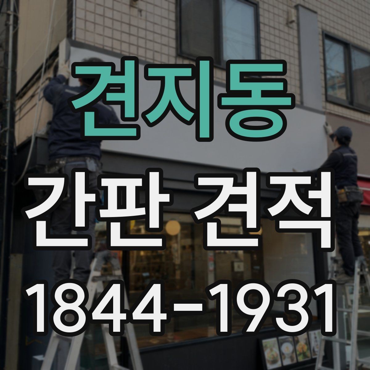 견지동 간판 견적 도면과 실사 자료를 함께 봐야 하는 까닭