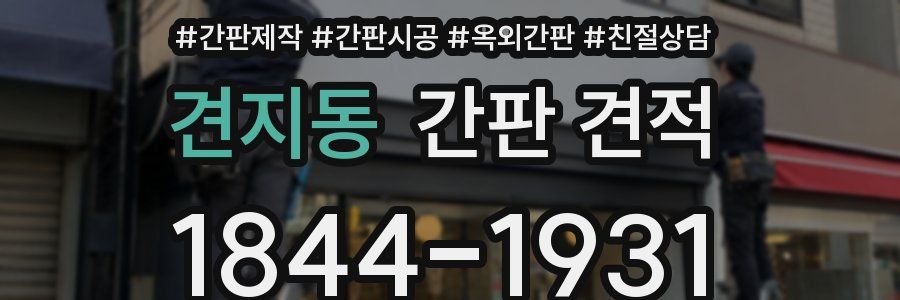 견지동 간판 견적