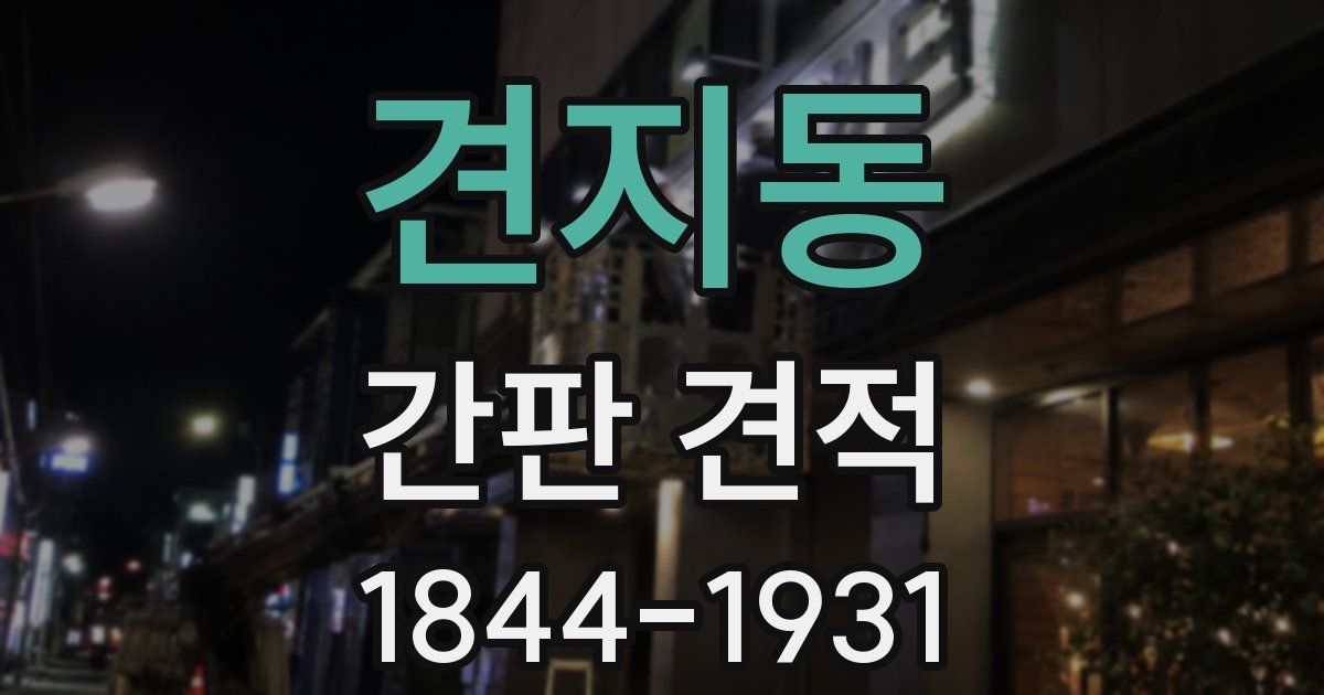 견지동 간판 견적