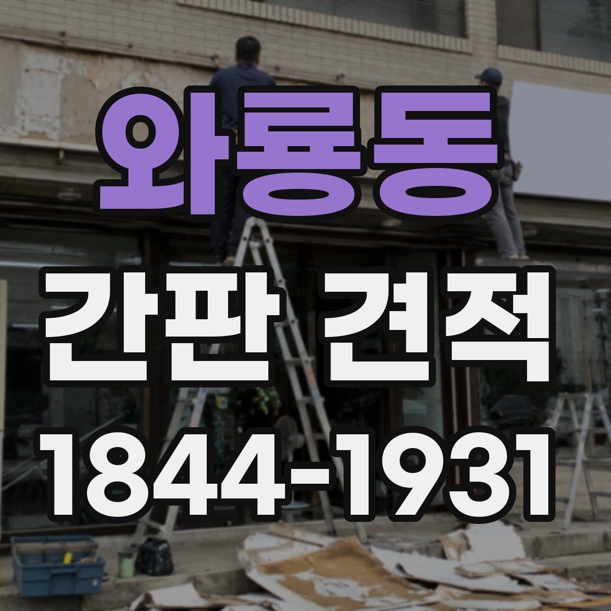 와룡동 간판 견적 자재별 공사비 차이를 확인하는 방법