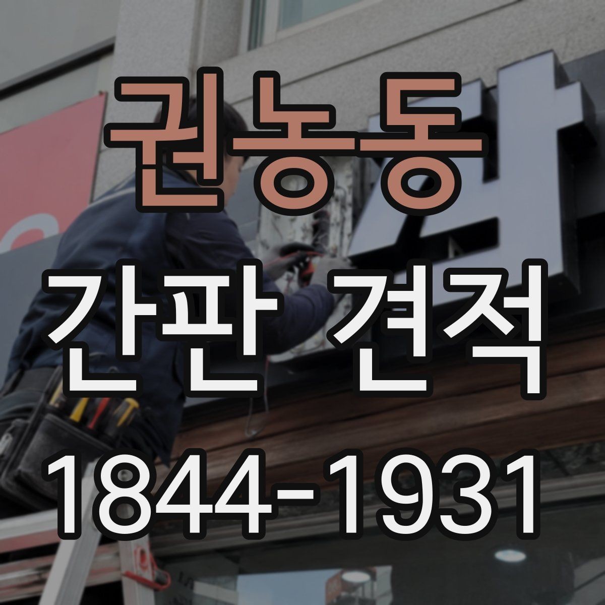권농동 간판 견적 브랜드 이미지에 맞는 자재와 마감 선택