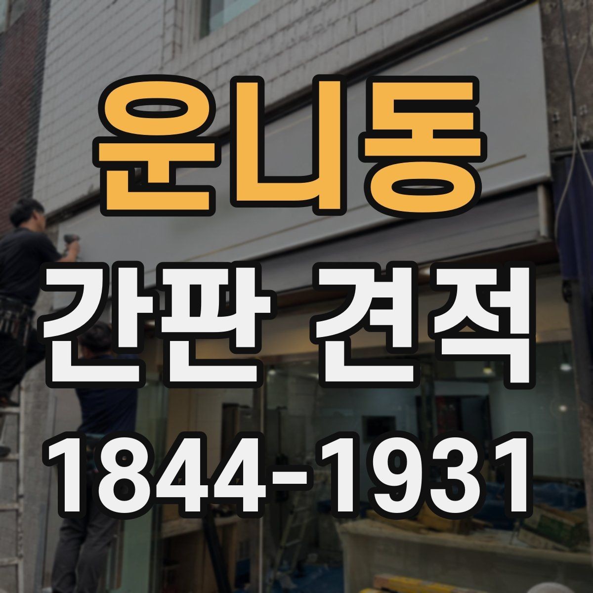 운니동 간판 견적 실제 설치 공간을 보면 달라지는 부분