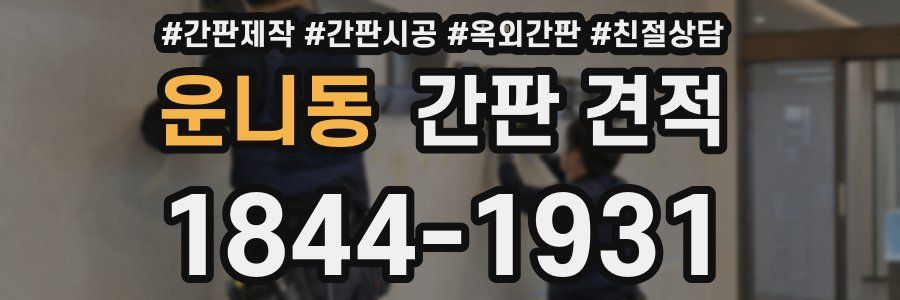 운니동 간판 견적